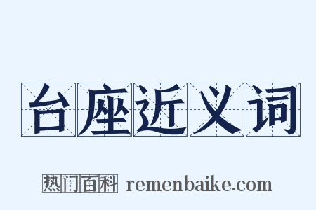 台座近义词是什么意思的图片